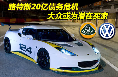 路特斯20亿债务危机 大众或为潜在买家