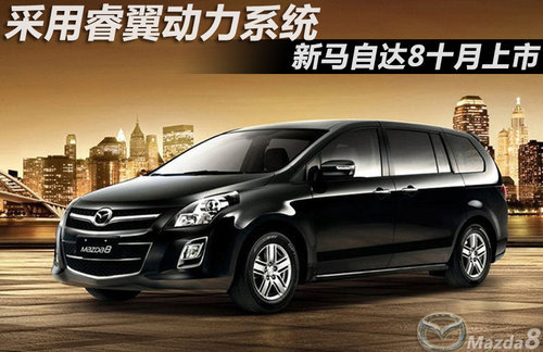 采用睿翼动力系统 新款马自达8十月上市