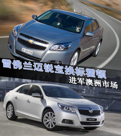 雪佛兰迈锐宝换标霍顿 进军澳洲市场