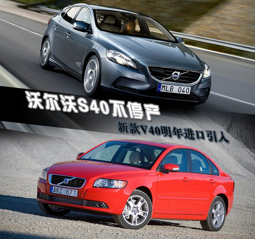 沃尔沃S40不停产 新款V40明年进口引入