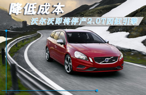沃尔沃即将停产2.0T四缸引擎以降低成本