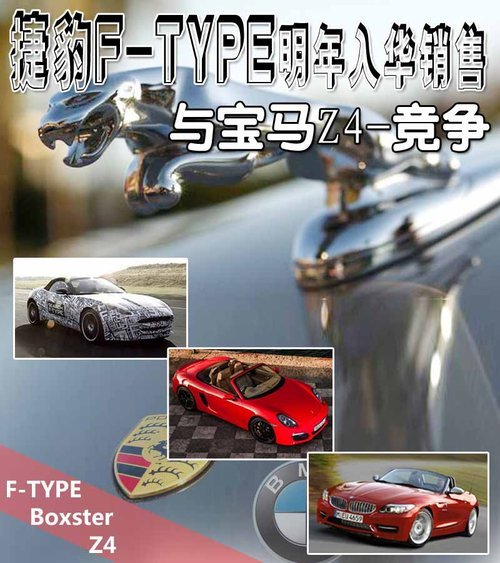 捷豹F-TYPE明年入华销售 与宝马Z4竞争