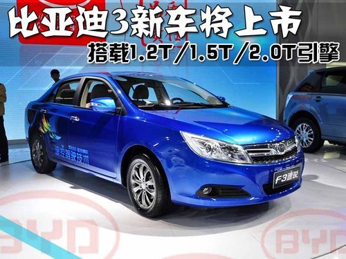 比亚迪3款新车将上市 搭涡轮增压引擎
