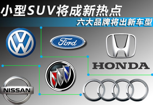 小型SUV将成新热点 六大品牌将出新车型