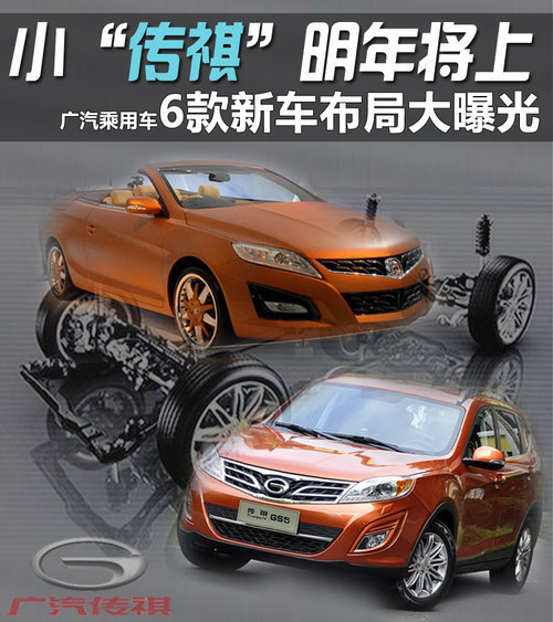 小“传祺”明年上市 广汽6款新车曝光