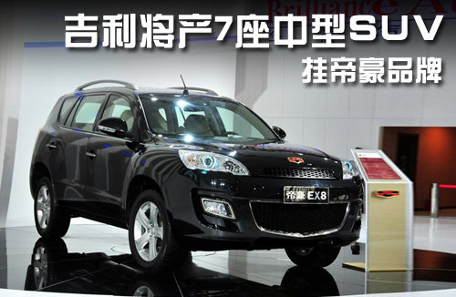 吉利将产7座中型SUV 挂帝豪品牌（图）