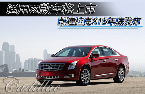 通用2款车将上市 凯迪拉克XTS年底发布
