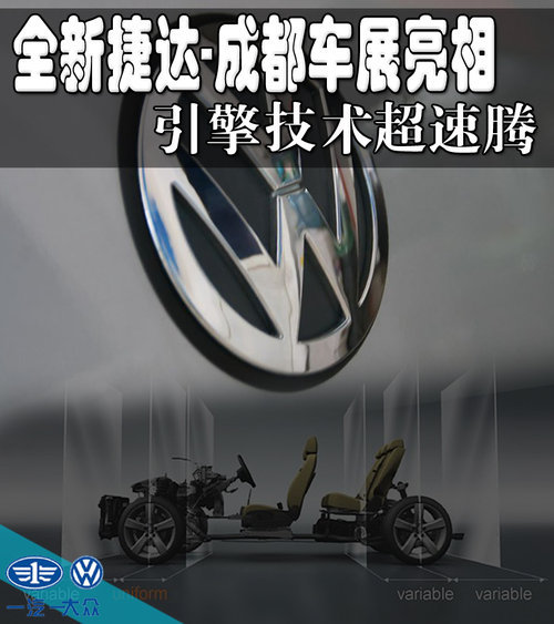 全新捷达-成都车展亮相 引擎技术超速腾