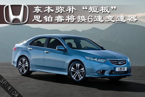 东本弥补“短板” 思铂睿将换6速变速器
