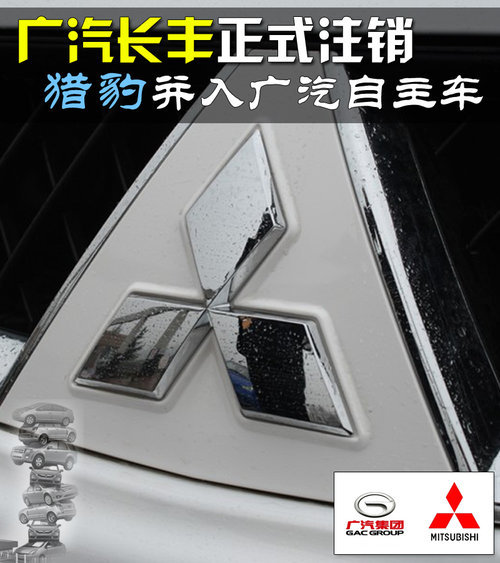 广汽长丰正式注销 猎豹并入广汽自主车