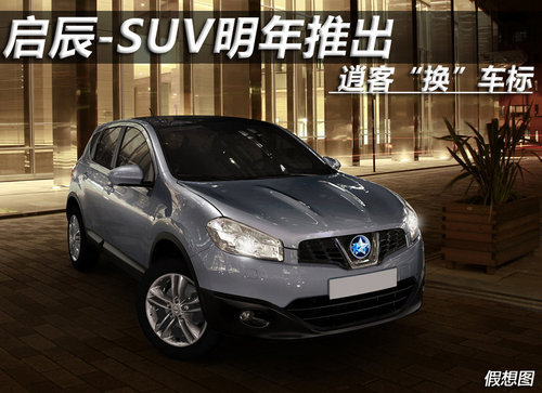 启辰-SUV明年推出 逍客“换”车标（图）
