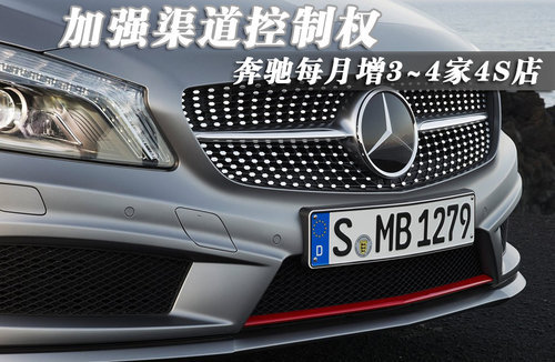 奔驰每月增3-4家4S店 加强渠道控制权