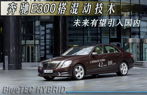 奔驰E300搭混动技术 未来有望引入国内