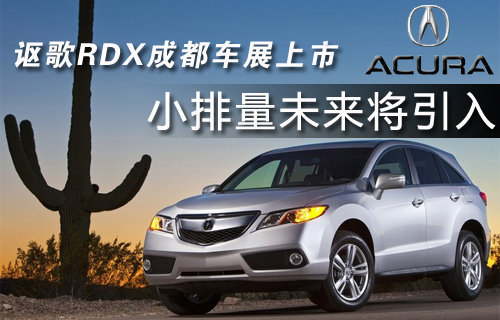 讴歌RDX成都车展上市 小排量未来将引入