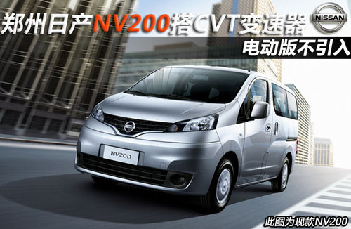 郑州日产-NV200匹配CVT 电动版暂不引入