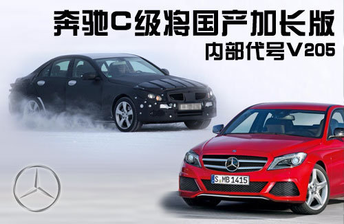 奔驰C级将国产-加长版本 内部代号V205