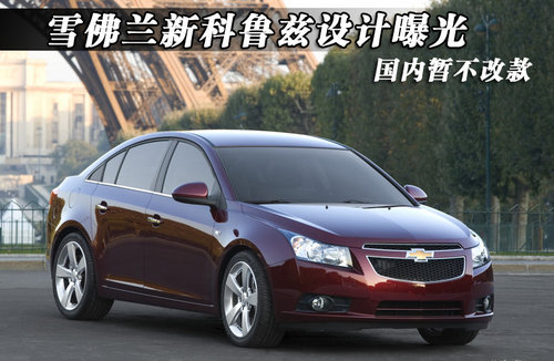 雪佛兰新科鲁兹设计曝光 国内暂不改款