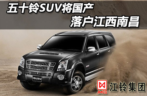 五十铃SUV将国产 落户江西南昌（图）
