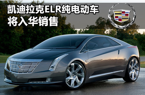 凯迪拉克ELR纯电动车 将入华销售（图）