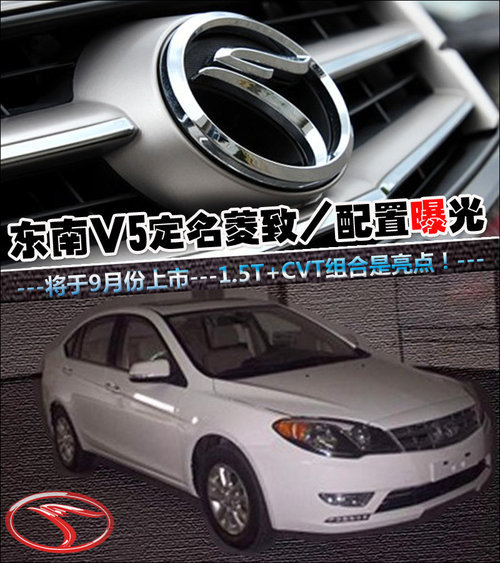 东南V5定名菱致/配置曝光 将于9月份上市