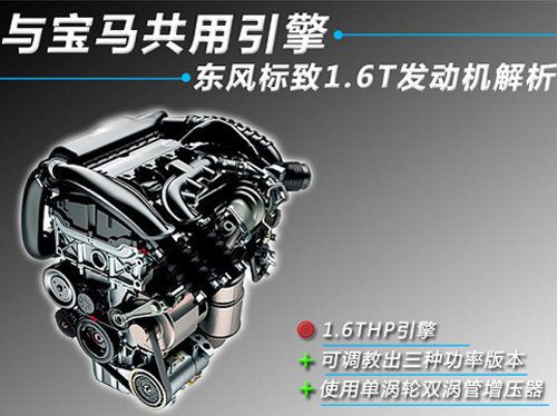 与宝马共用引擎 东风标致1.6T发动机解析