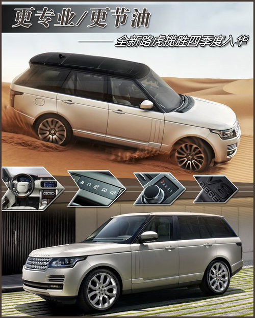 更专业/更节油 全新路虎揽胜四季度入华