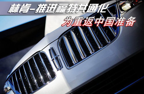 林肯-推进福特共通化 为重返中国准备