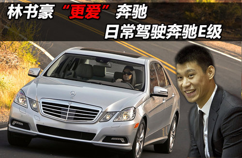 林书豪“更爱”奔驰 日常驾驶奔驰E多图
