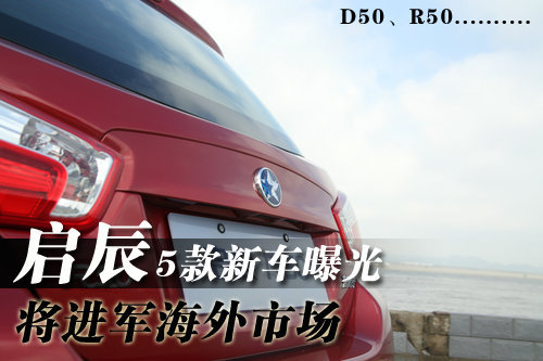 启辰5款新车曝光 将进军海外市场（图）