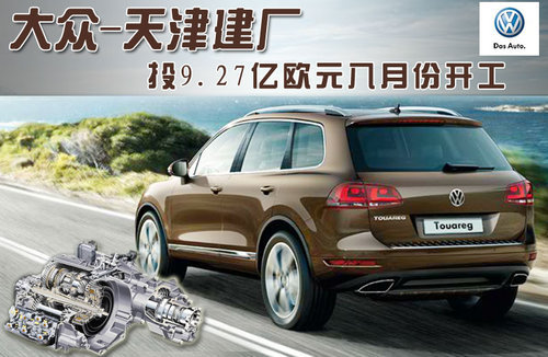 大众-天津建厂 投9.27亿欧元八月份开工