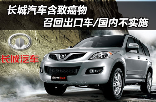 长城汽车含致癌物召回出口车/国内不实施