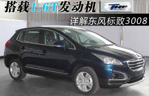 东风标致SUV多图详解 搭载1.6T发动机