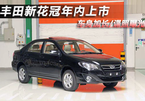 丰田新花冠年内上市 车身加长/谍照曝光