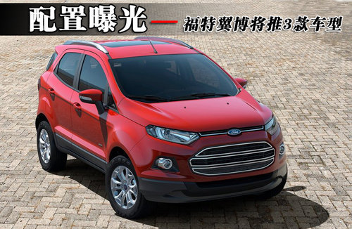 福特翼博将推3款车型 配置曝光（多图）