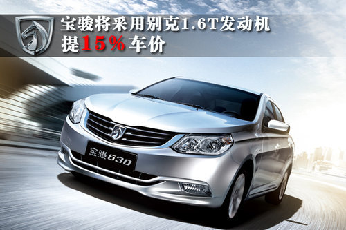 宝骏将采用别克1.6T发动机 提15%车价