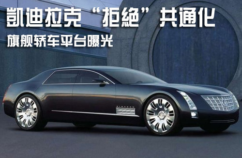 凯迪拉克拒绝共通化旗舰 轿车平台曝光