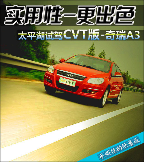 实用性-更出色 太平湖试驾CVT版-奇瑞A3