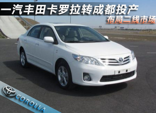 丰田卡罗拉转成都投产 布局二线市场