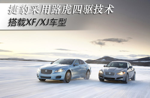 捷豹采用路虎四驱技术 搭载XF/XJ车型