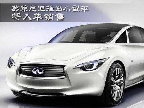 英菲尼迪推出小型车 将入华销售（图）