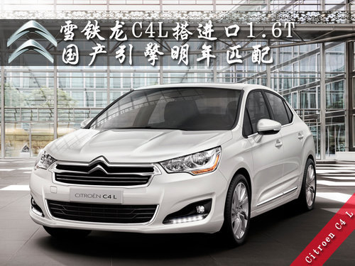 雪铁龙C4L搭进口1.6T 国产引擎明年匹配