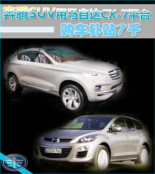 奔腾SUV用马自达CX-7平台 购车补贴7千