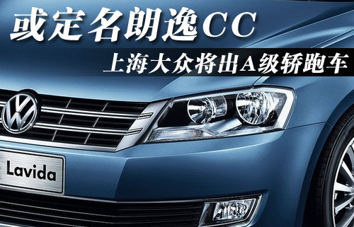 上海大众将出A级轿跑车 或定名朗逸CC