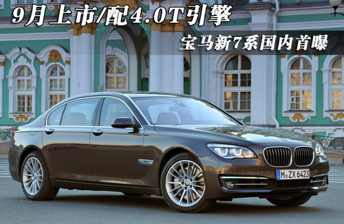 宝马新7系搭4.0T引擎国内首曝 9月上市