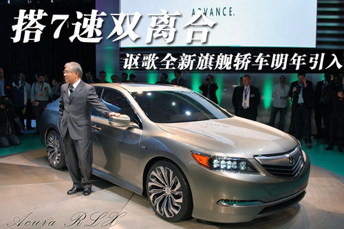 讴歌新旗舰RLX明年引入 搭双离合变速器