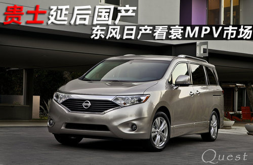 贵士延后国产日期 东风日产看衰MPV市场