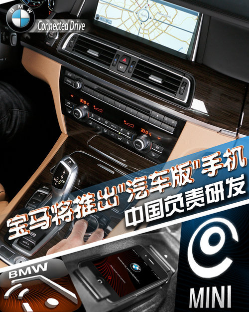宝马将推出“汽车版”手机 中国负责研发