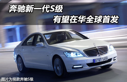 奔驰新一代S级 有望在华全球首发(图)