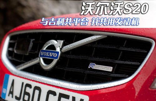 沃尔沃S20与吉利共平台 并共用发动机
