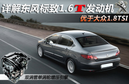 优于大众1.8TSI 详解东风标致1.6T引擎